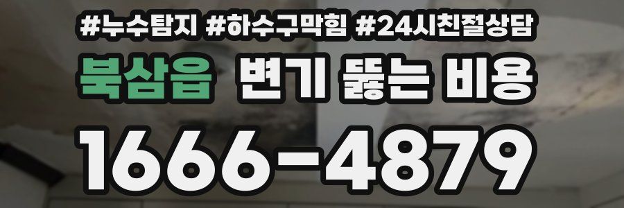 북삼읍 변기 뚫는 비용
