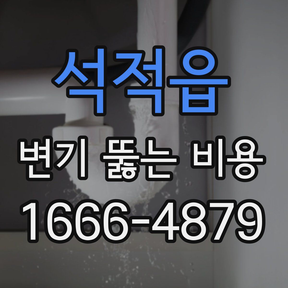 석적읍 변기 뚫는 비용