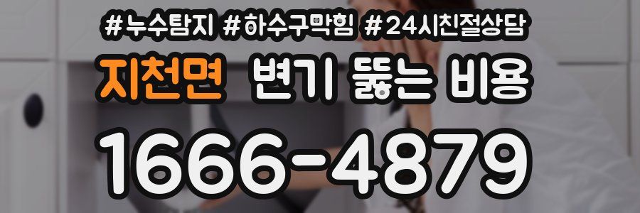 지천면 변기 뚫는 비용