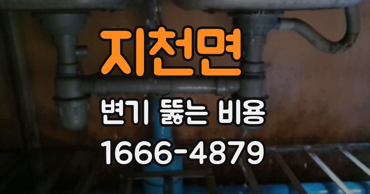 지천면 변기 뚫는 비용