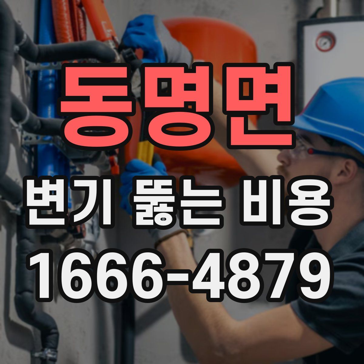 동명면 변기 뚫는 비용