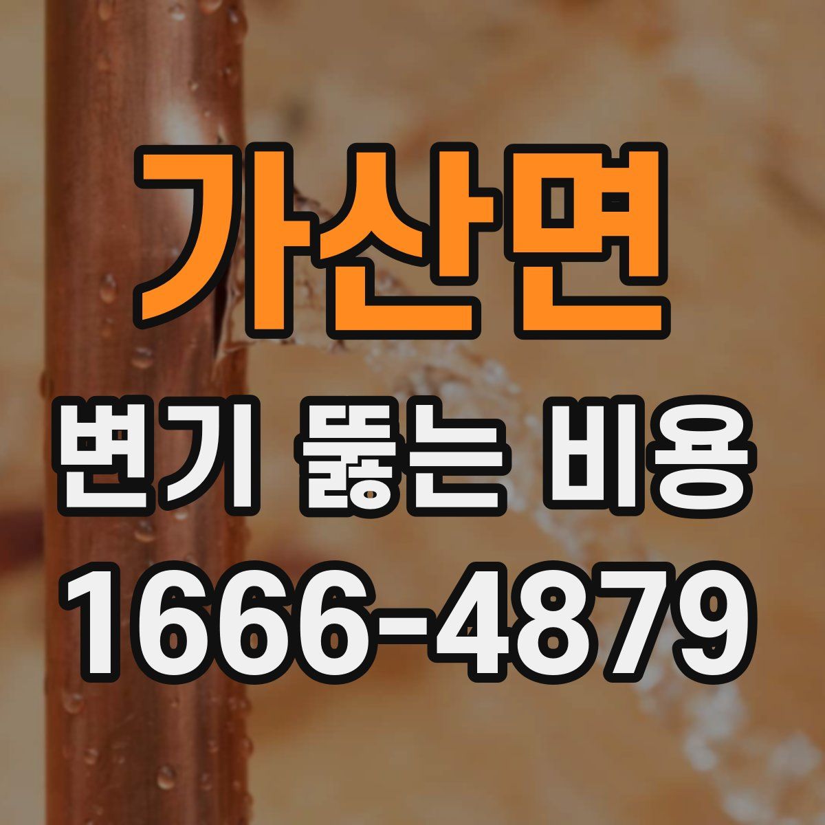 가산면 변기 뚫는 비용