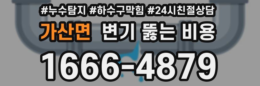 가산면 변기 뚫는 비용