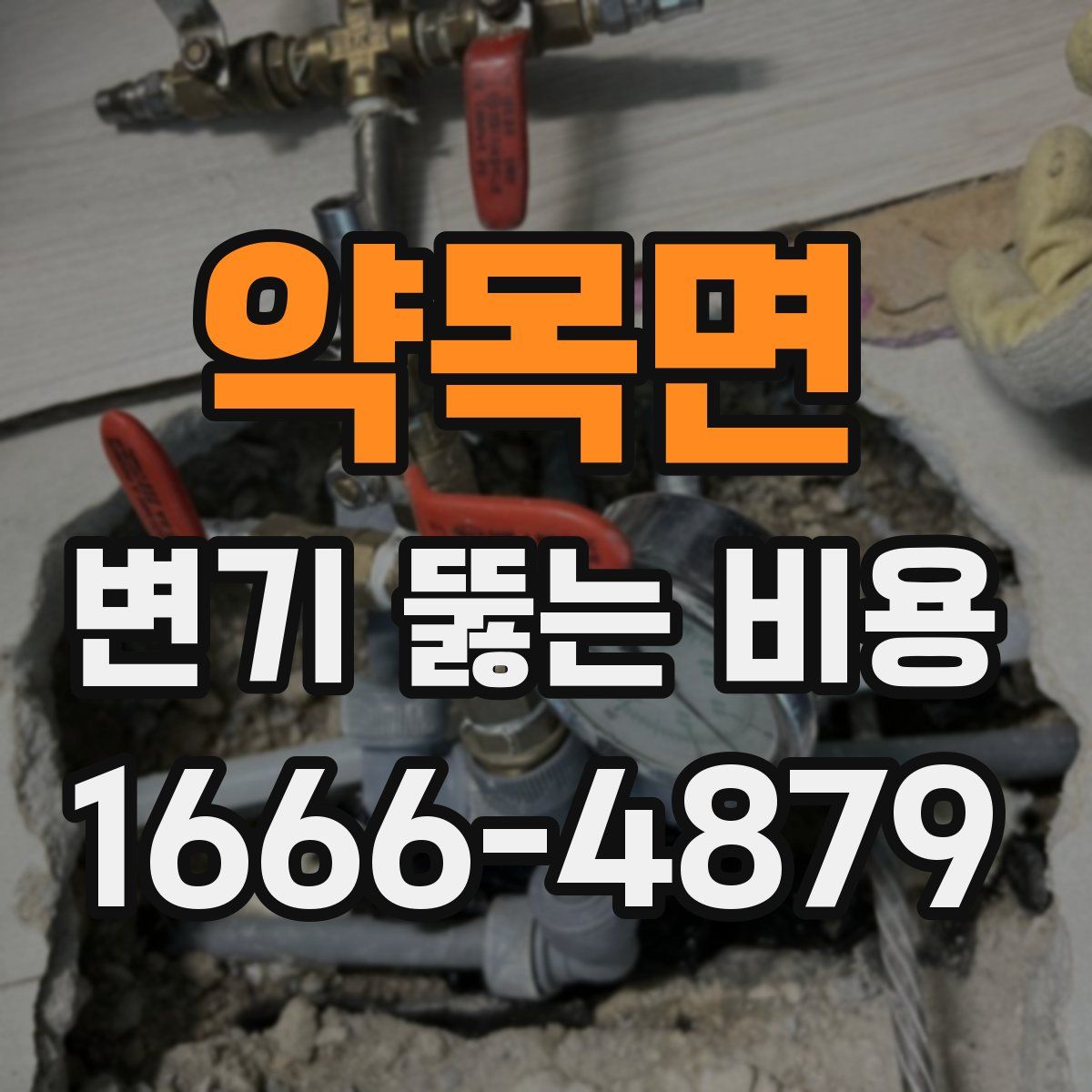 약목면 변기 뚫는 비용
