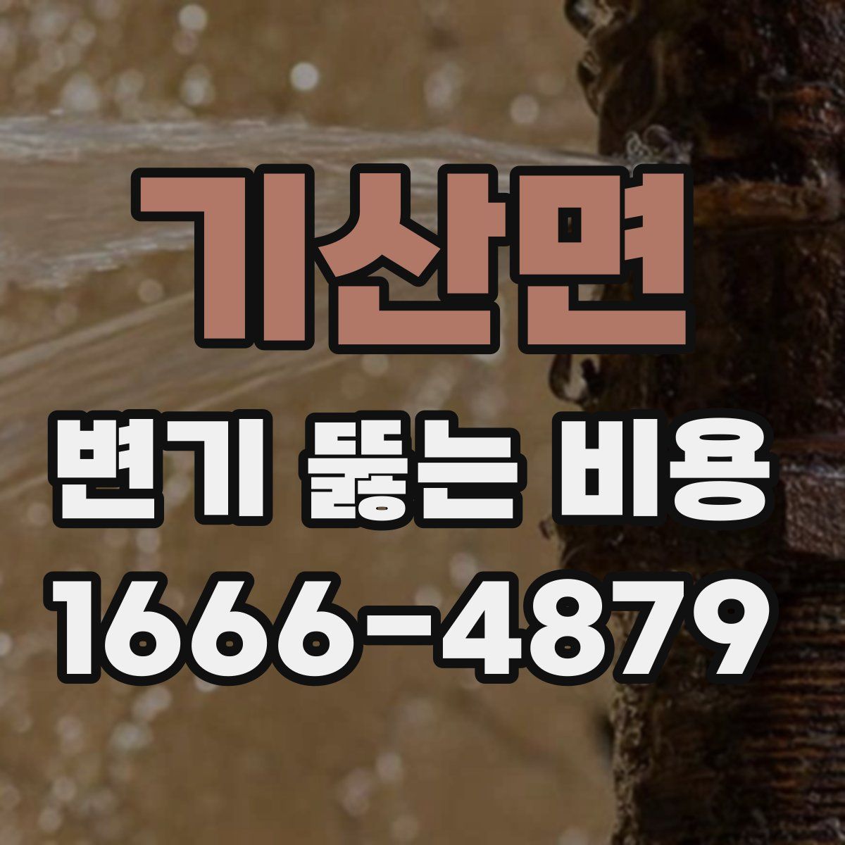 기산면 변기 뚫는 비용