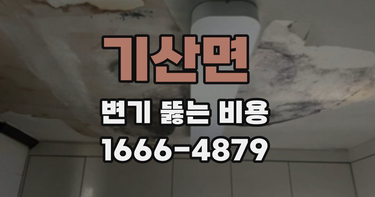 기산면 변기 뚫는 비용