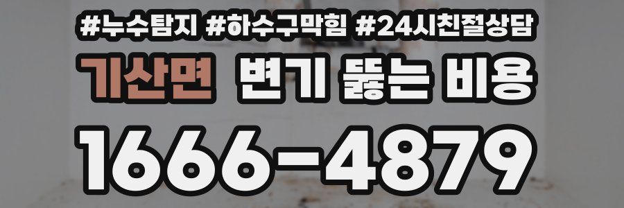 기산면 변기 뚫는 비용