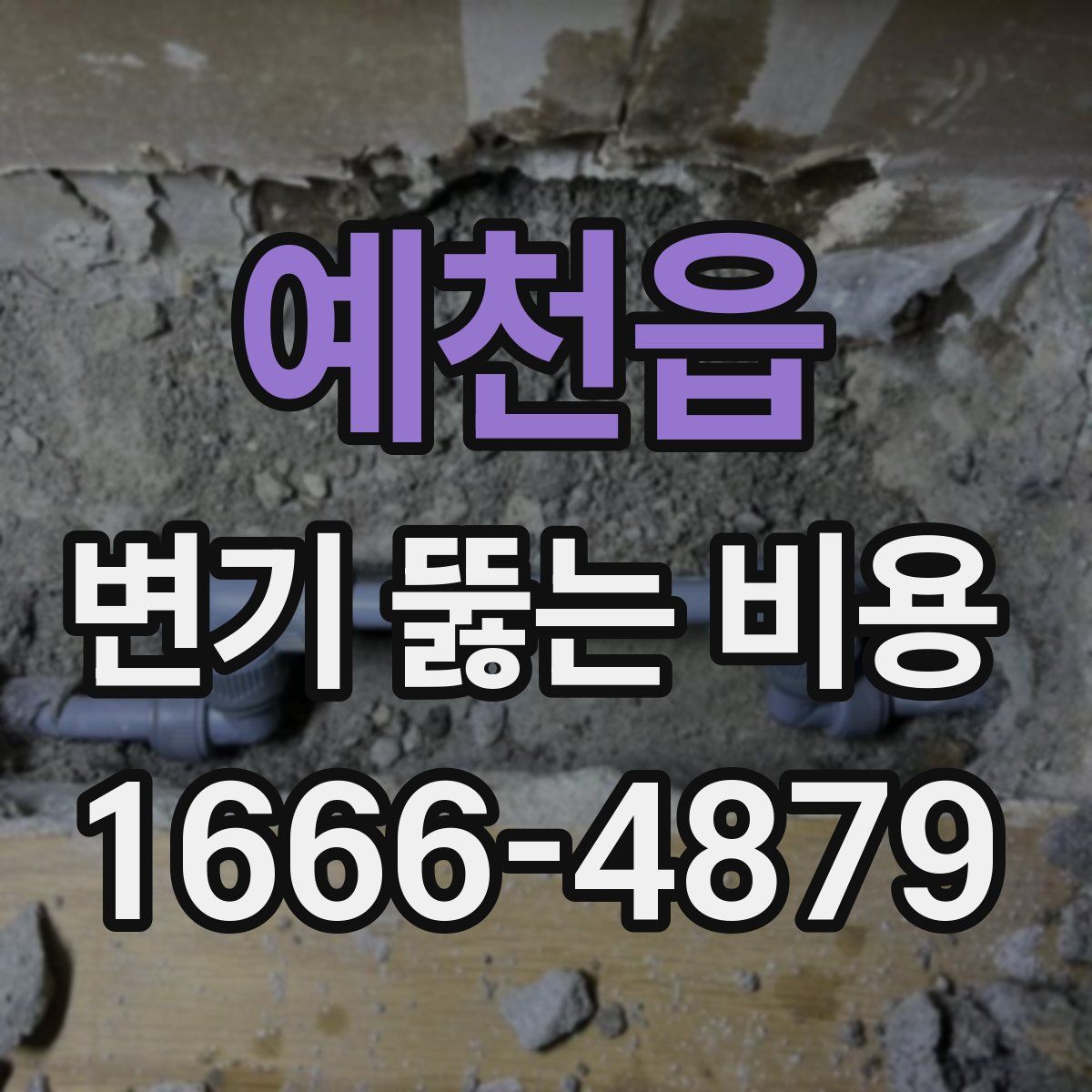 예천읍 변기 뚫는 비용