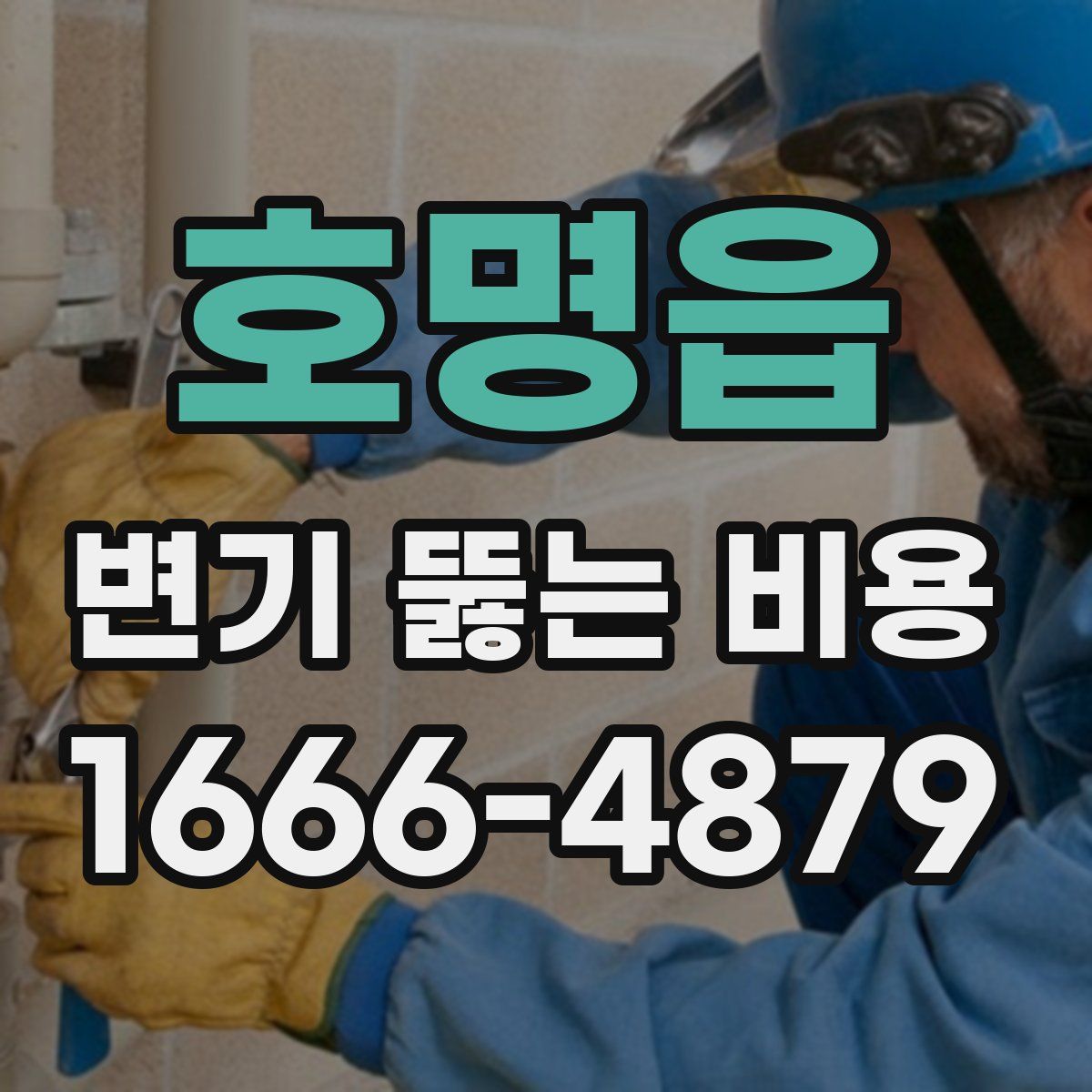 호명읍 변기 뚫는 비용