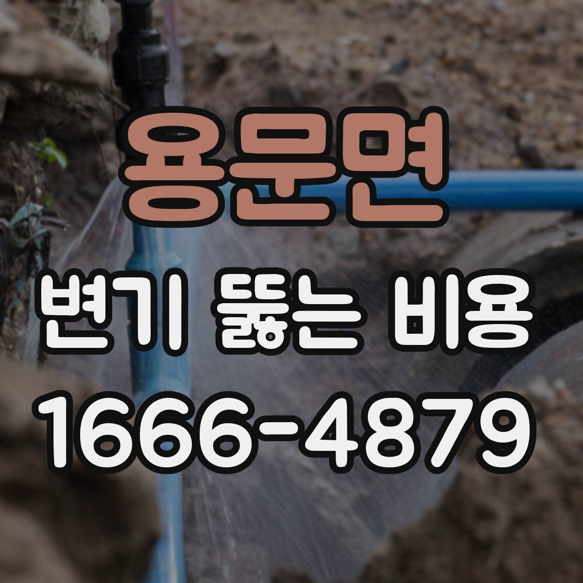 용문면 변기 뚫는 비용