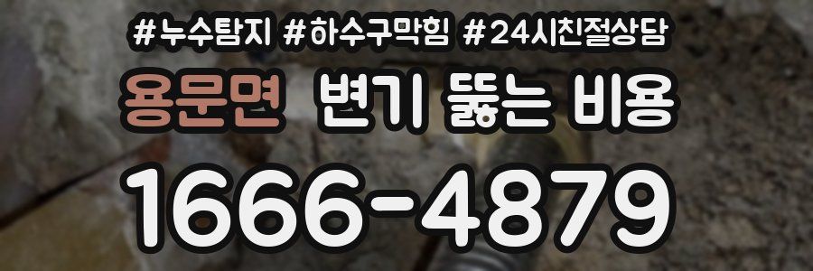 용문면 변기 뚫는 비용