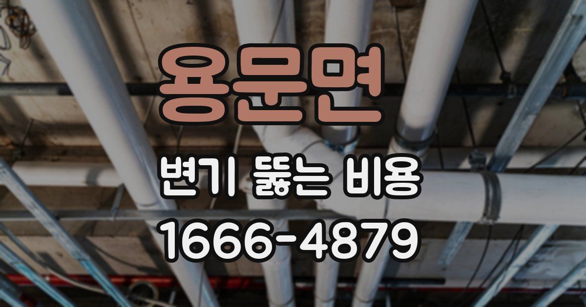 용문면 변기 뚫는 비용