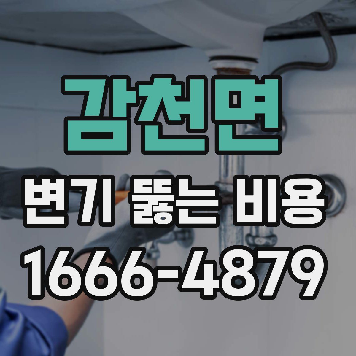감천면 변기 뚫는 비용