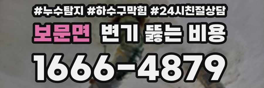 보문면 변기 뚫는 비용