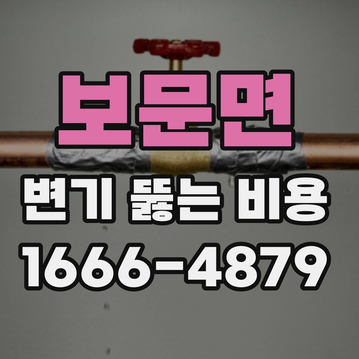 보문면 변기 뚫는 비용