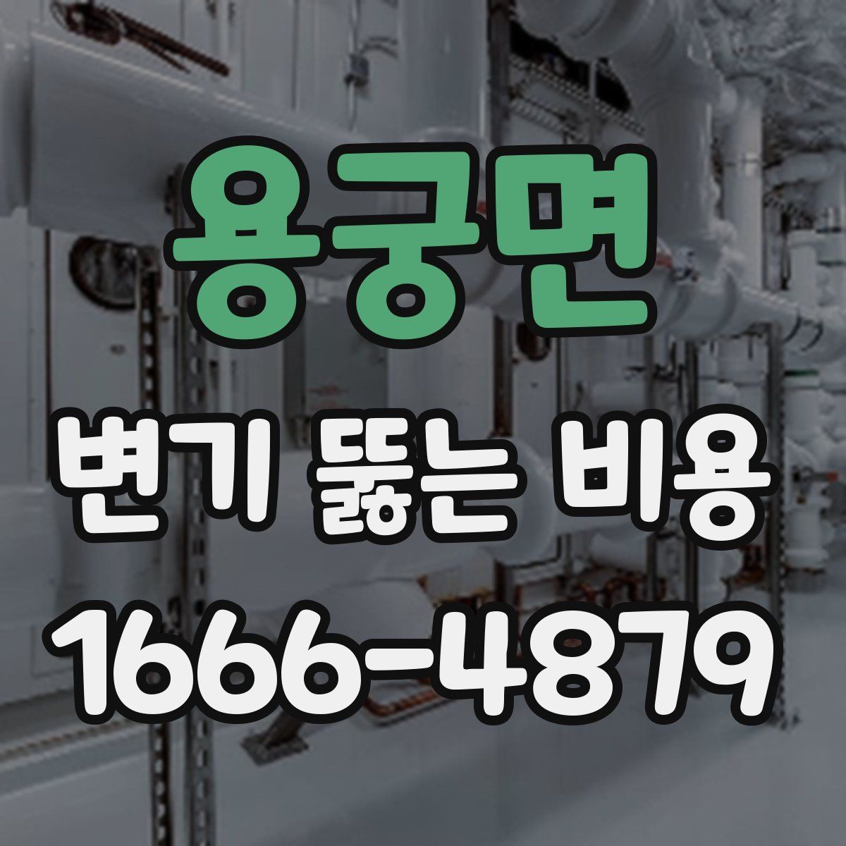 용궁면 변기 뚫는 비용