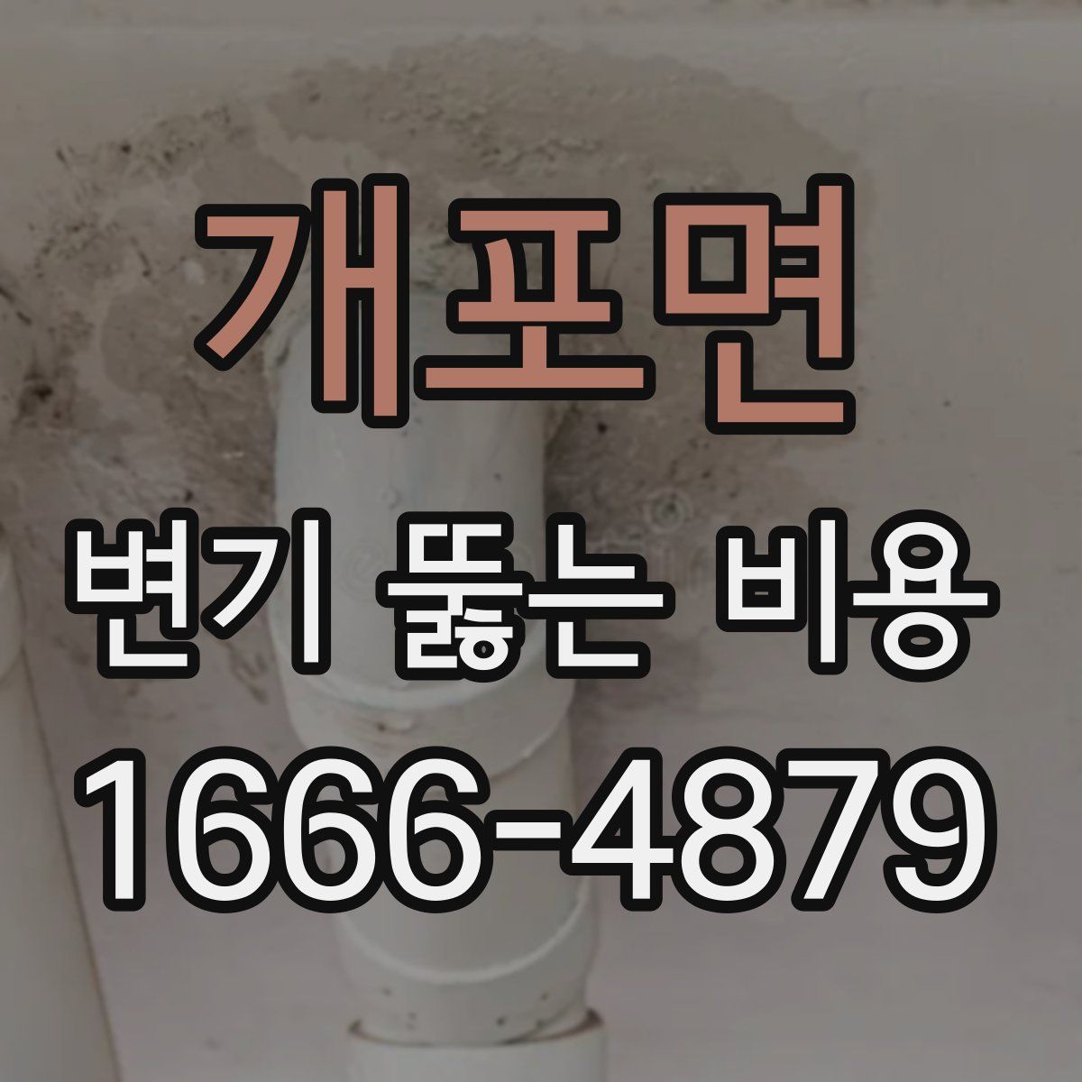 개포면 변기 뚫는 비용