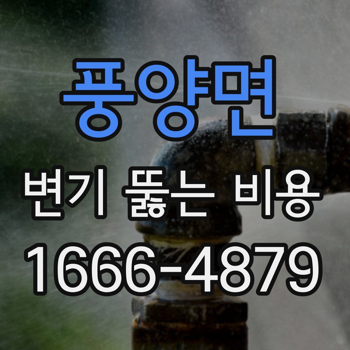 풍양면 변기 뚫는 비용