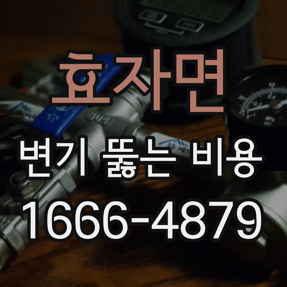 효자면 변기 뚫는 비용