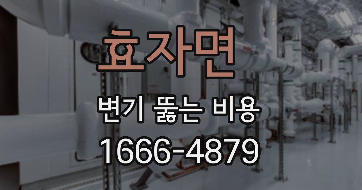 효자면 변기 뚫는 비용