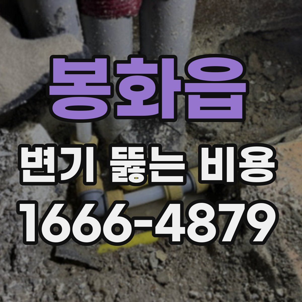 봉화읍 변기 뚫는 비용