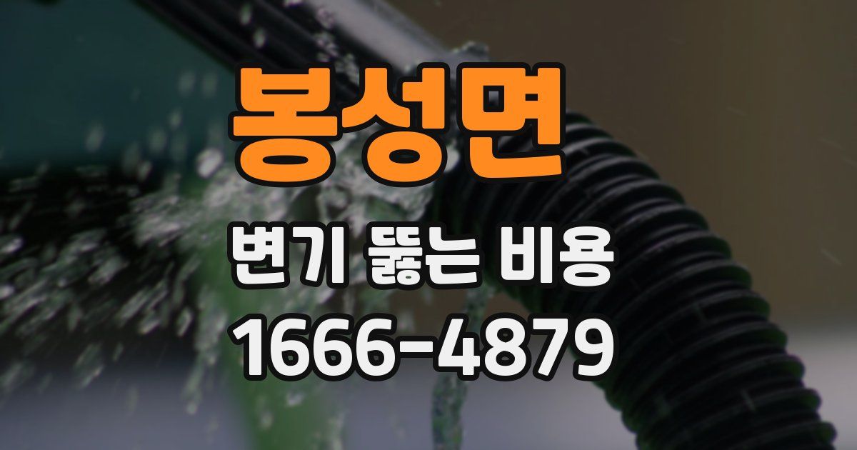 봉성면 변기 뚫는 비용