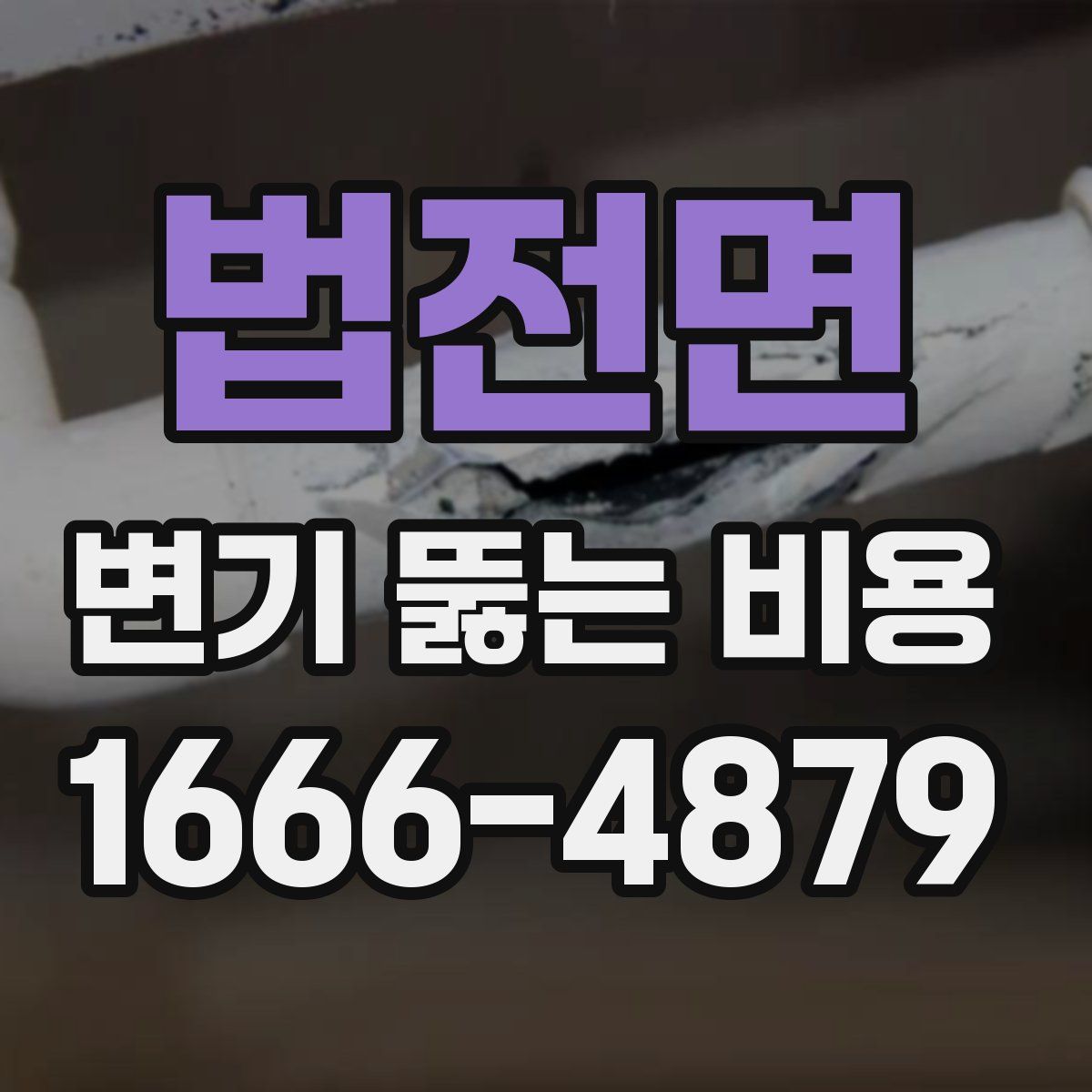 법전면 변기 뚫는 비용