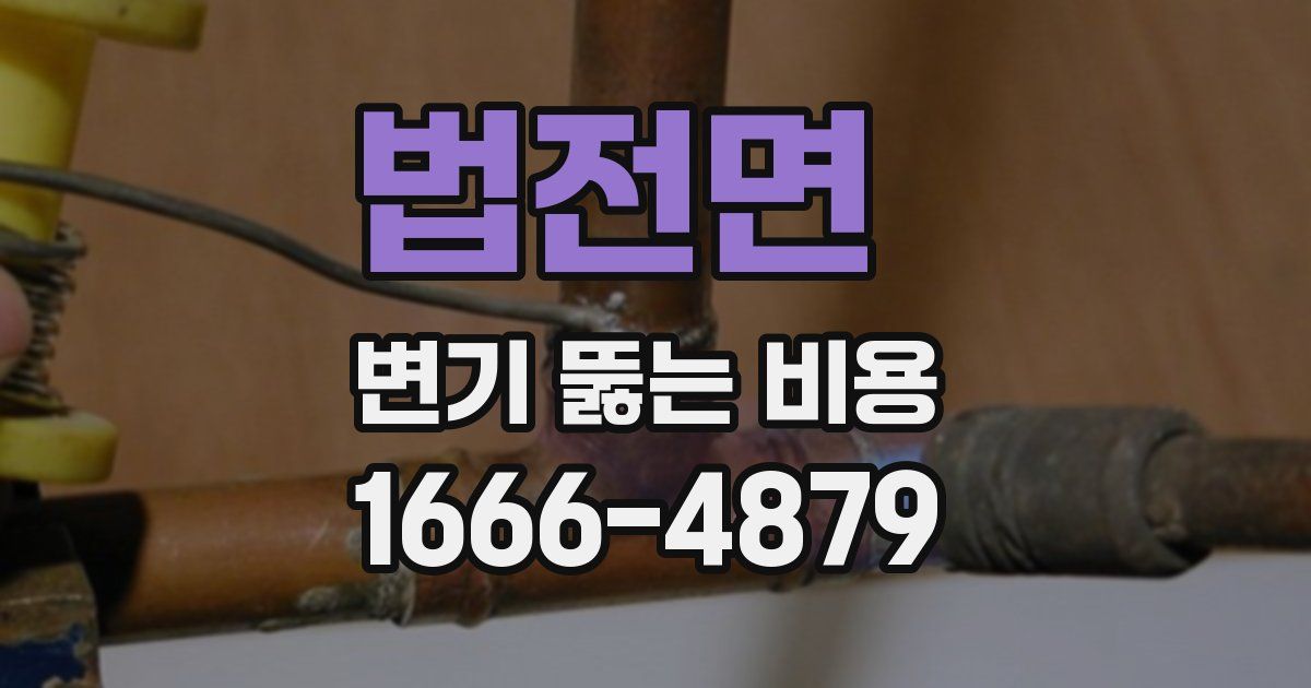 법전면 변기 뚫는 비용