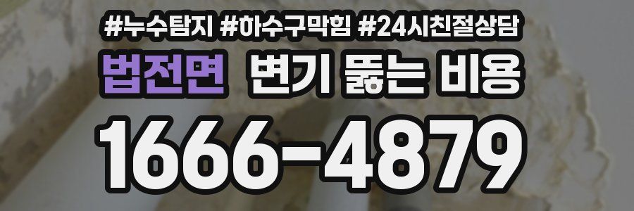 법전면 변기 뚫는 비용