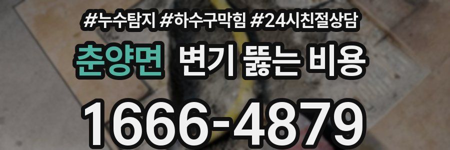 춘양면 변기 뚫는 비용