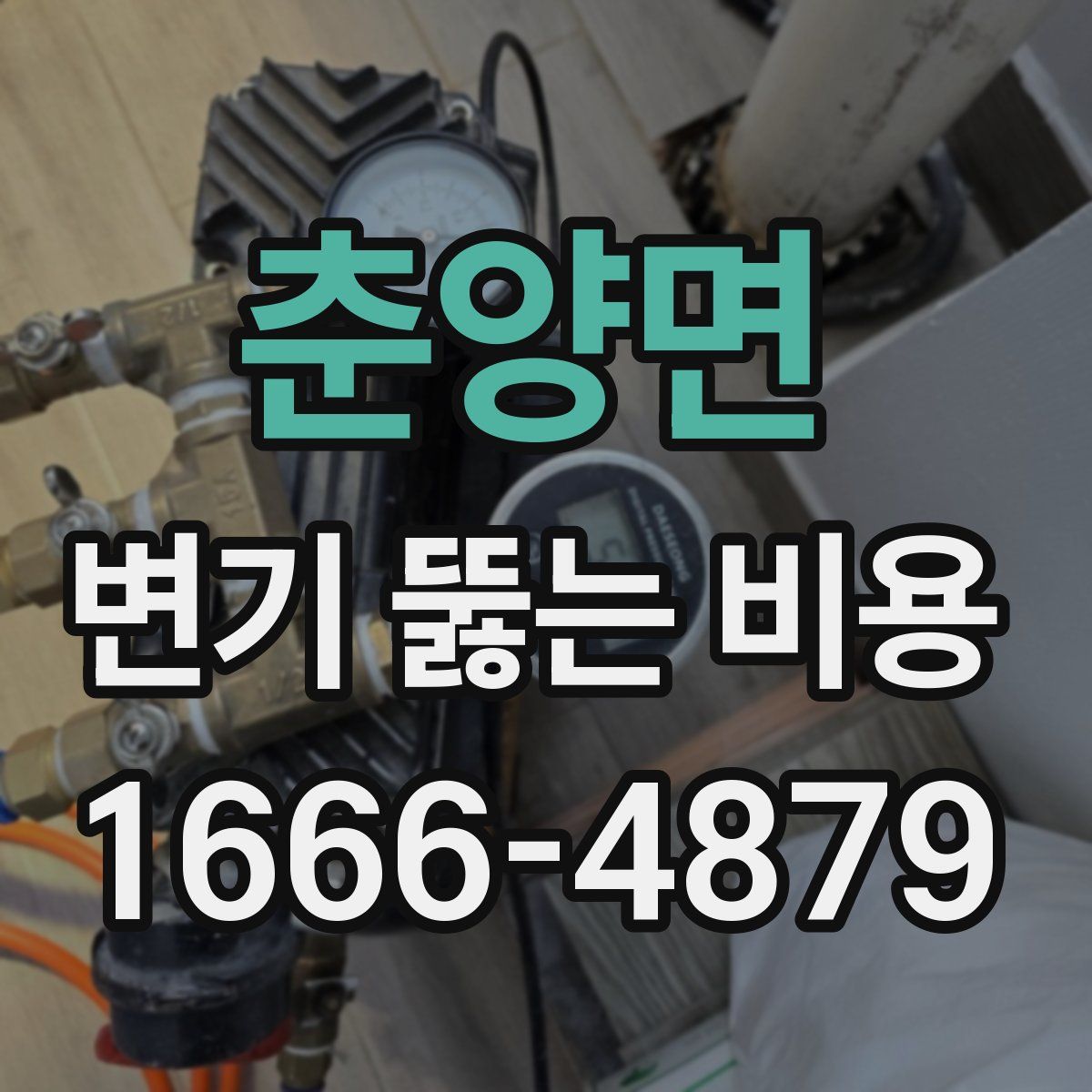 춘양면 변기 뚫는 비용