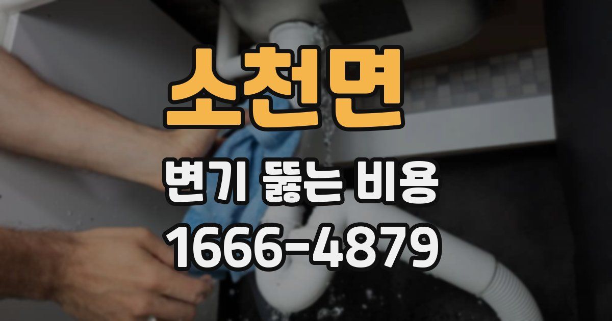 소천면 변기 뚫는 비용