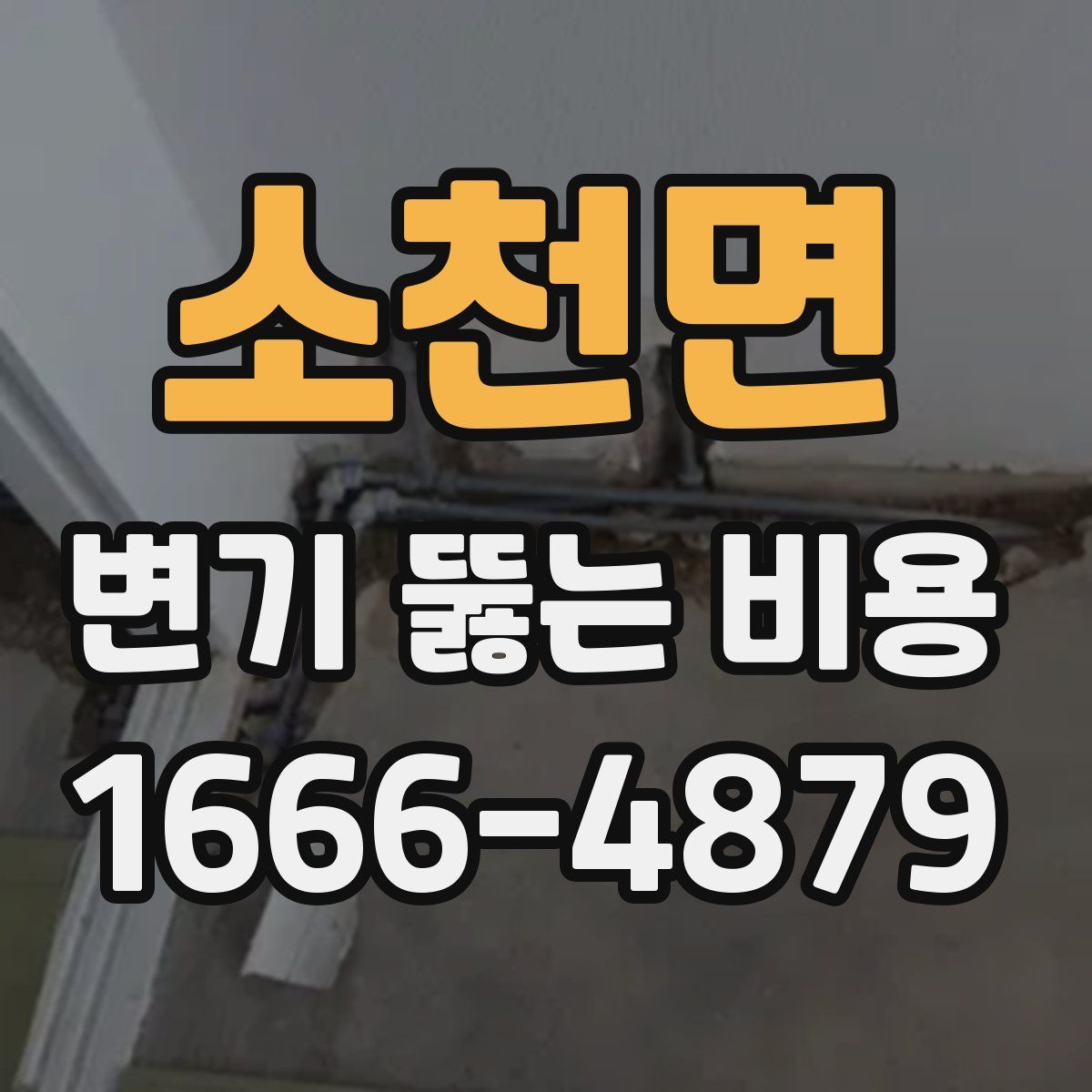소천면 변기 뚫는 비용