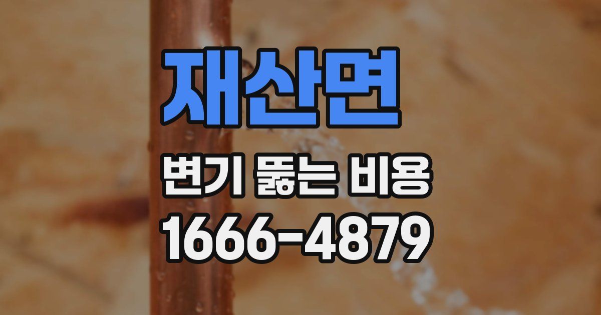 재산면 변기 뚫는 비용