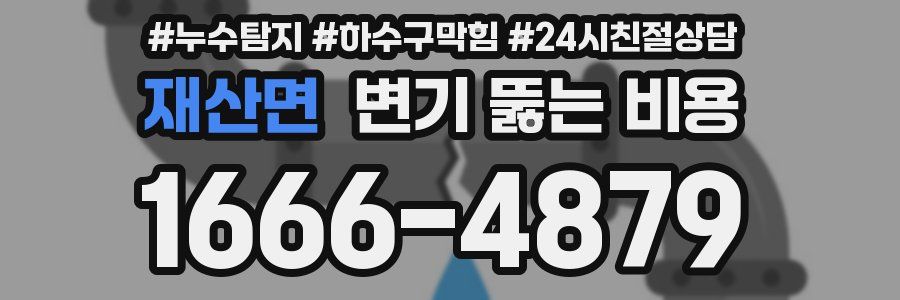 재산면 변기 뚫는 비용