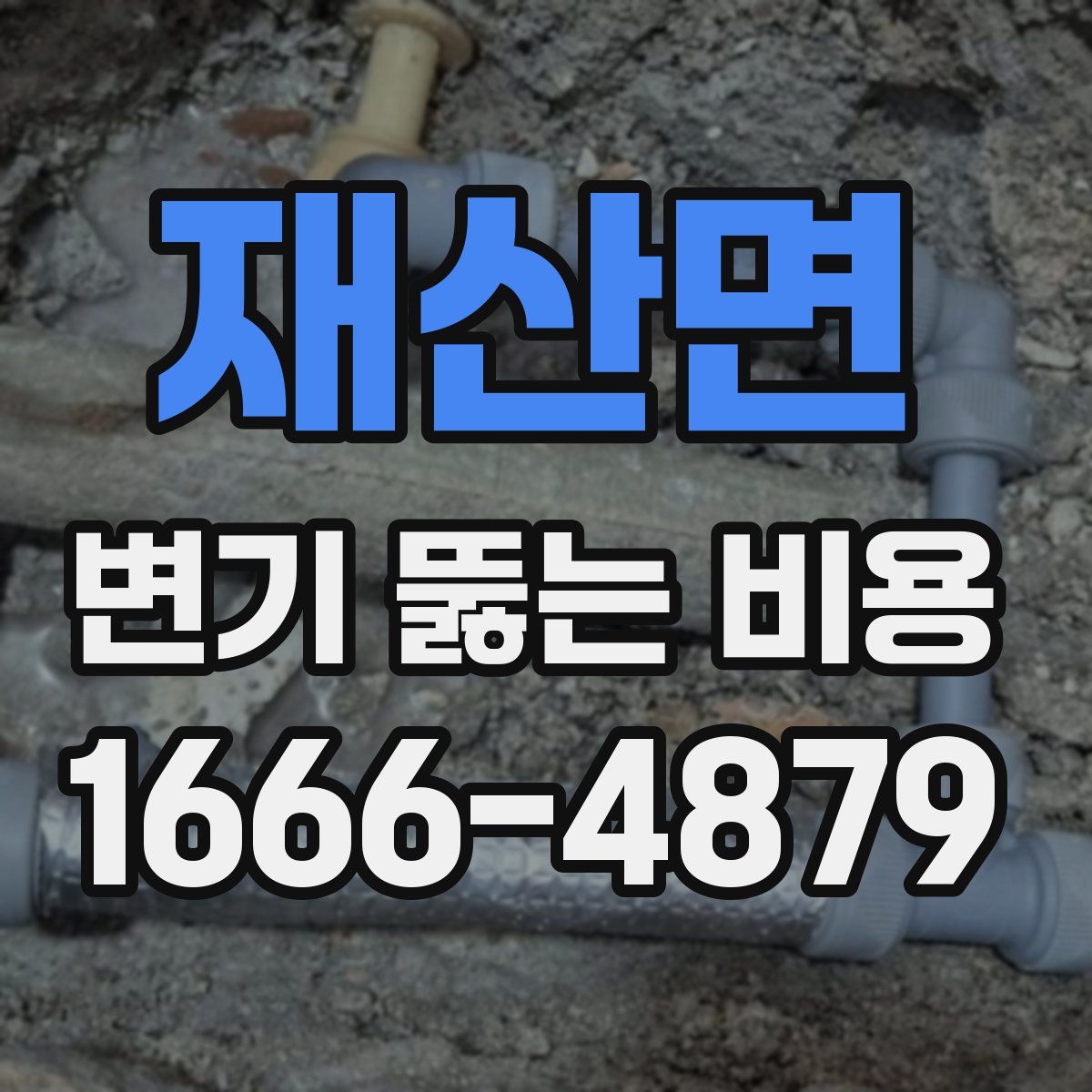 재산면 변기 뚫는 비용