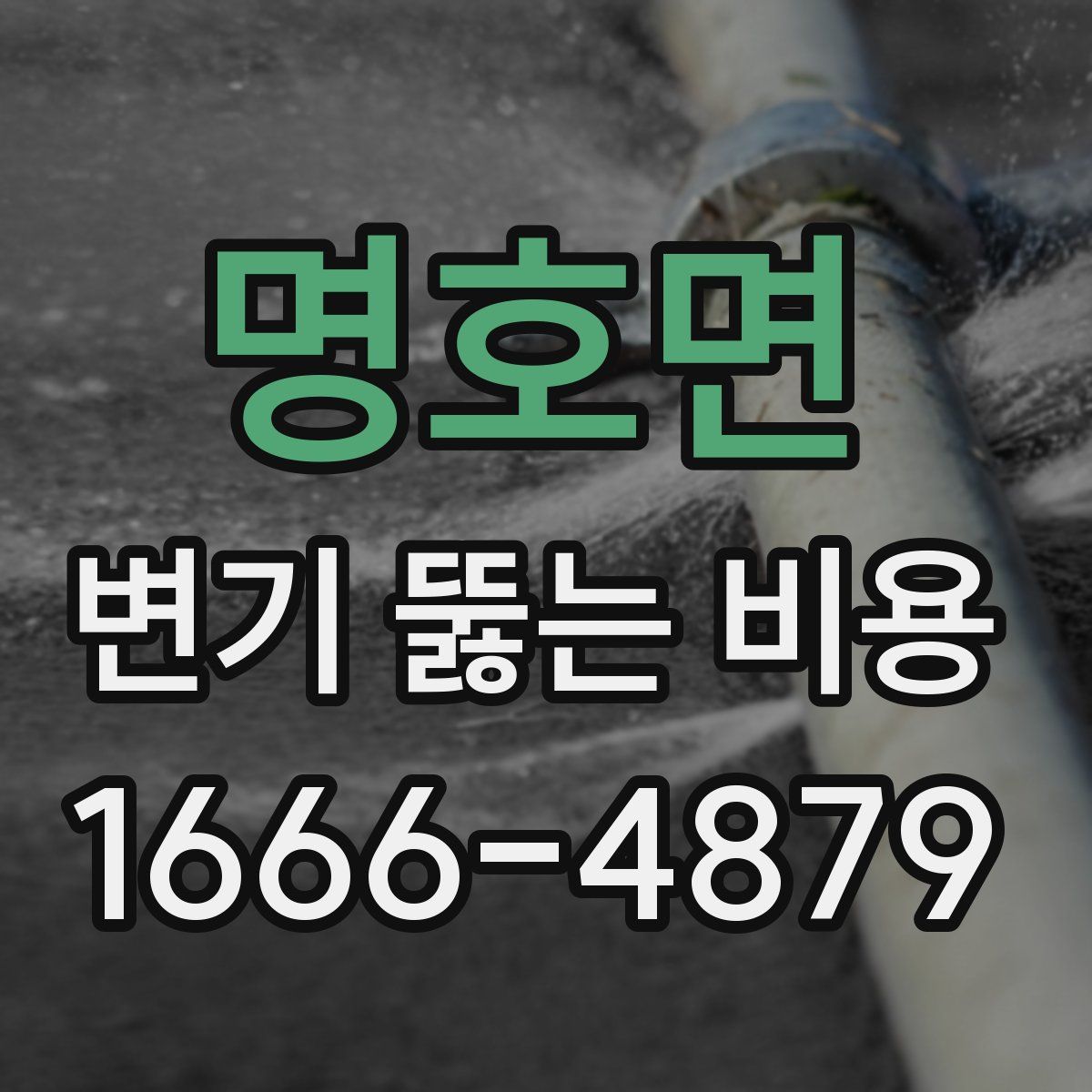 명호면 변기 뚫는 비용