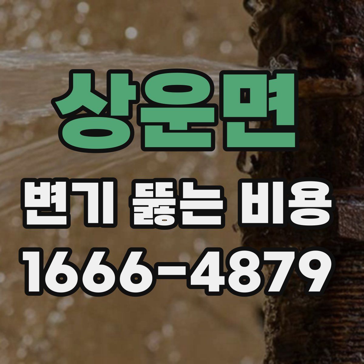 상운면 변기 뚫는 비용