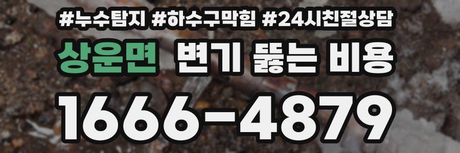 상운면 변기 뚫는 비용
