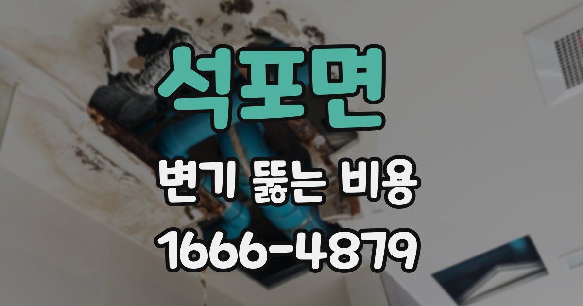 석포면 변기 뚫는 비용