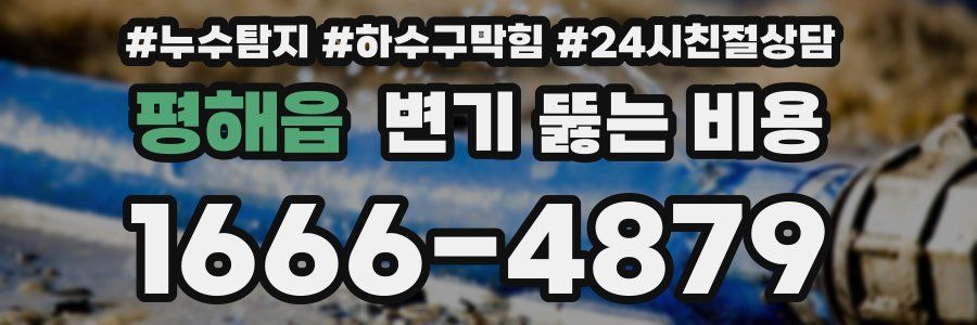 평해읍 변기 뚫는 비용