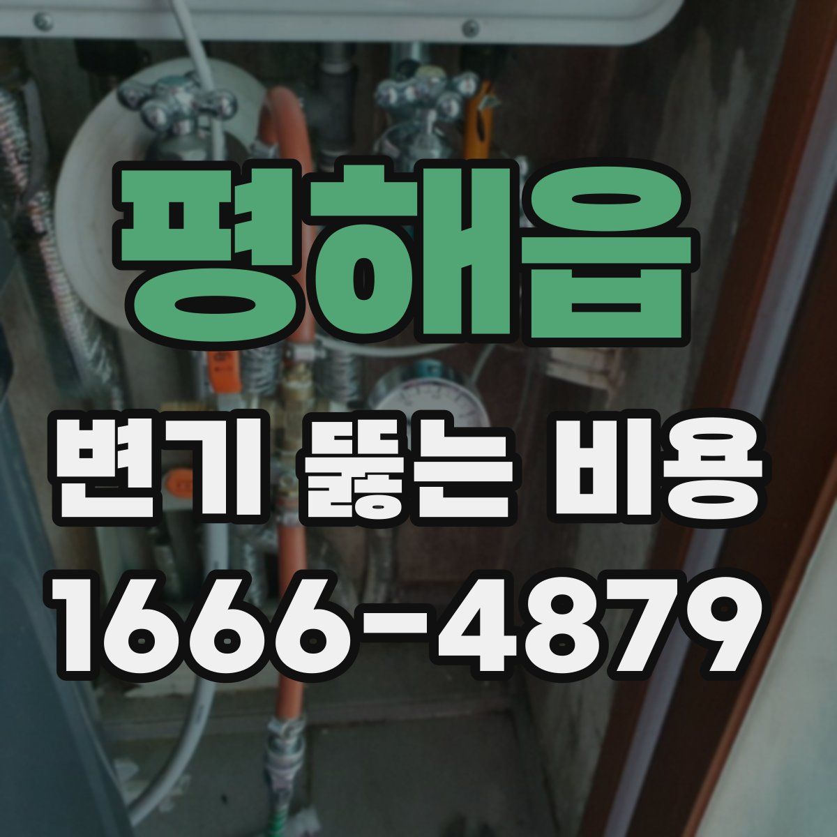 평해읍 변기 뚫는 비용