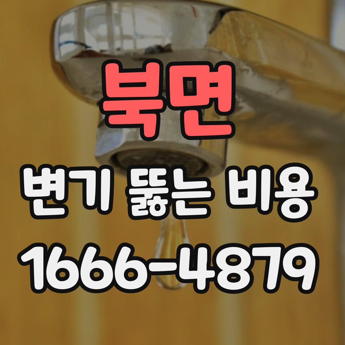 북면 변기 뚫는 비용
