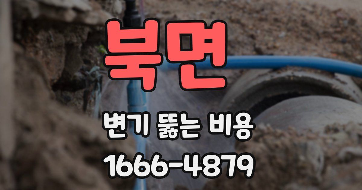북면 변기 뚫는 비용
