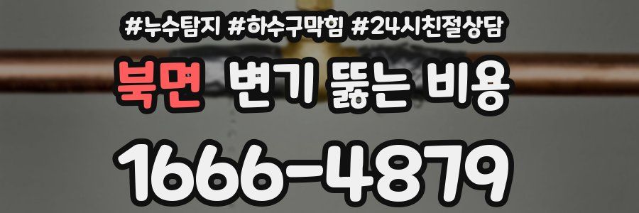 북면 변기 뚫는 비용