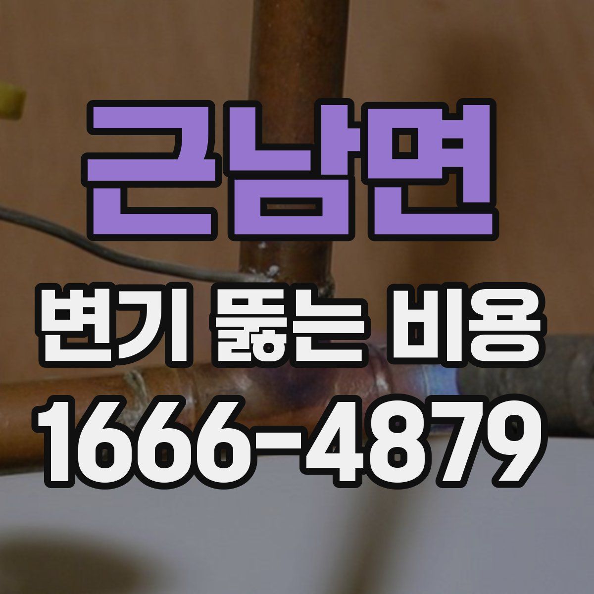 근남면 변기 뚫는 비용