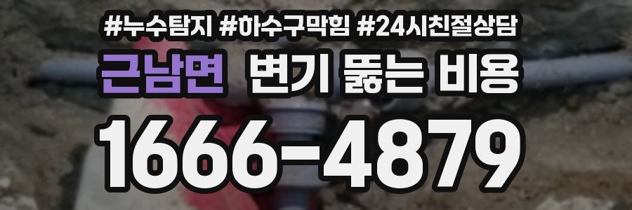 근남면 변기 뚫는 비용
