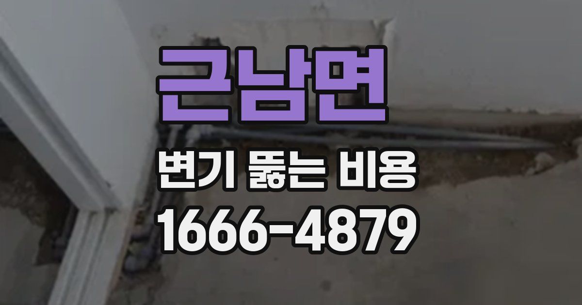 근남면 변기 뚫는 비용