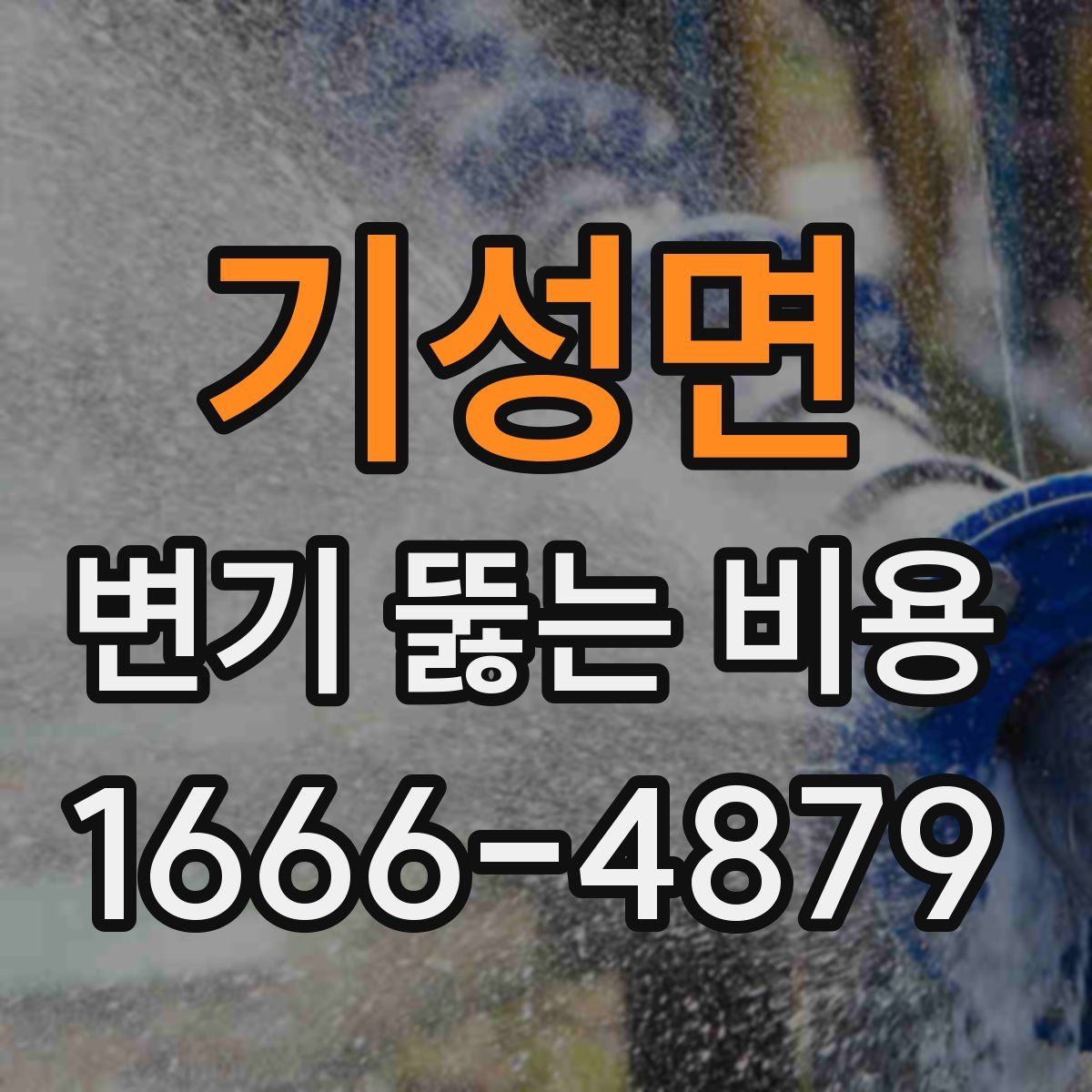 기성면 변기 뚫는 비용