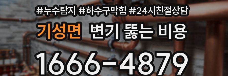 기성면 변기 뚫는 비용